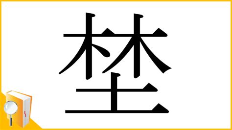 木土 字|漢字「埜」の部首・画数・読み方・筆順・意味など